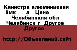 Канистра алюминиевая, ёмк. 40 л › Цена ­ 2 000 - Челябинская обл., Челябинск г. Другое » Другое   